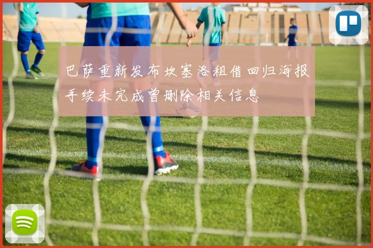 巴萨重新发布坎塞洛租借回归海报手续未完成曾删除相关信息